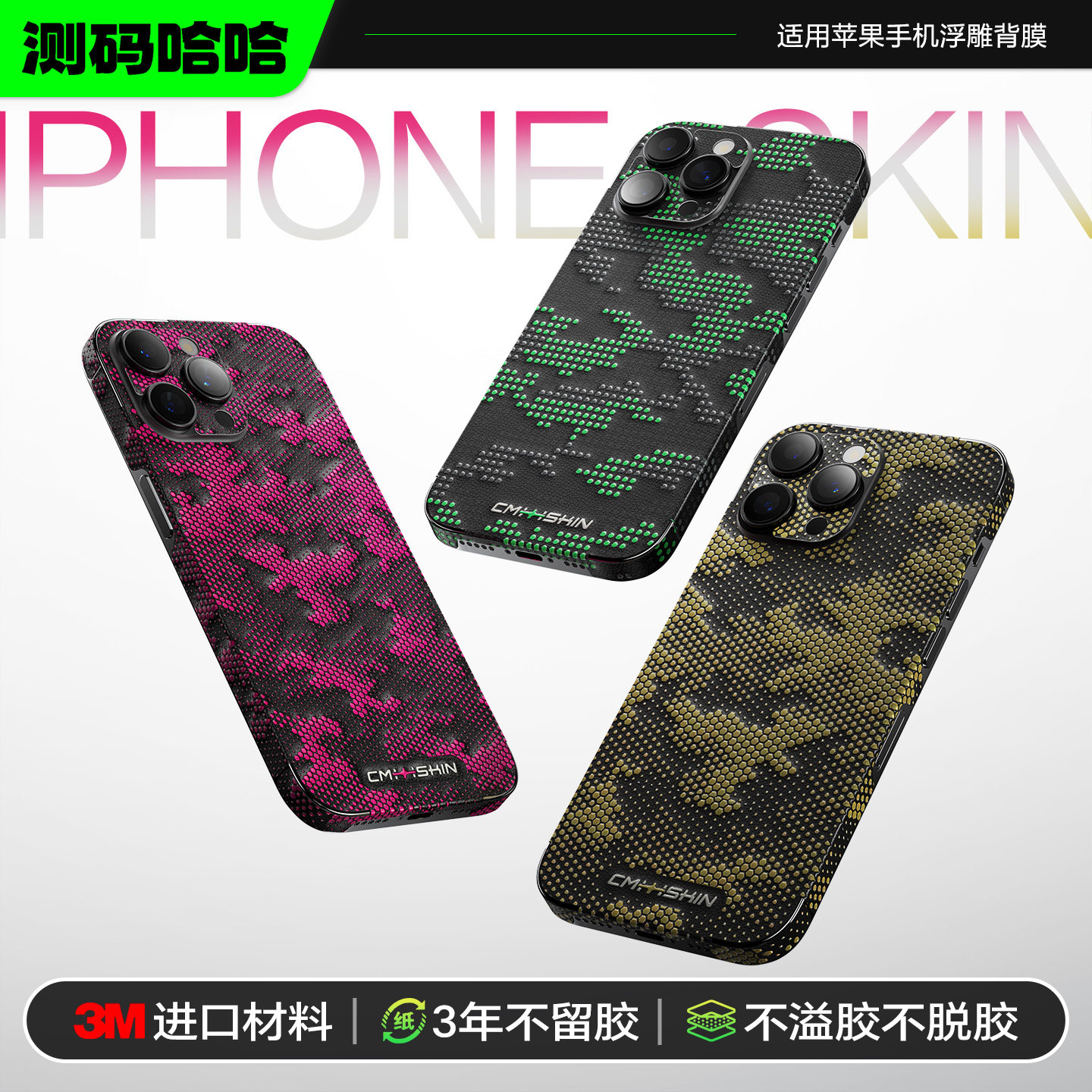 【3M 2080系列】测码哈哈适用苹果17 16 15 14ProMax手机背膜iPhone13全包边后膜苹果14个性13Pro后壳改色膜