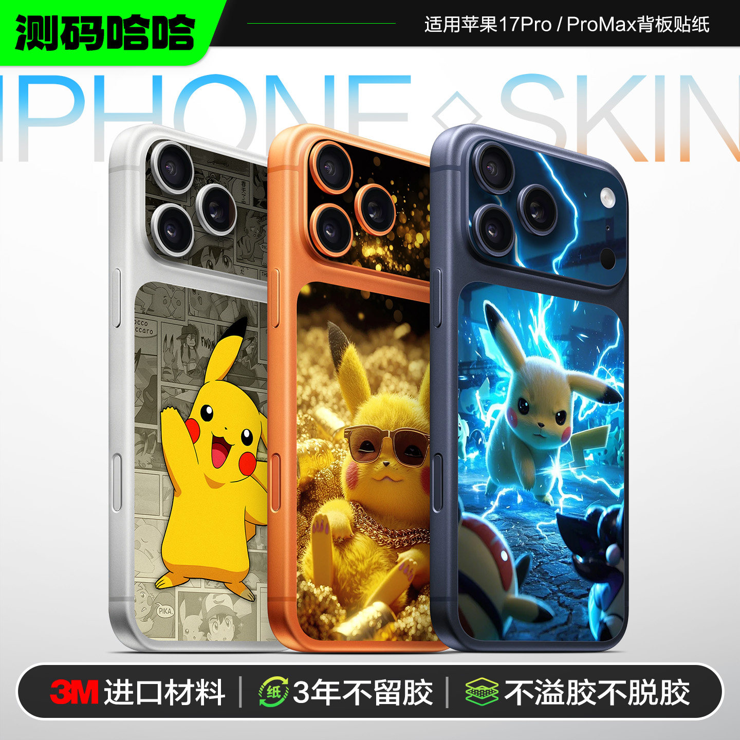 测码哈哈适用于苹果17Pro手机背面局部区域贴膜iPhone17 Pro Max痛机贴卡片卡通个性创意可爱皮卡丘背板贴纸