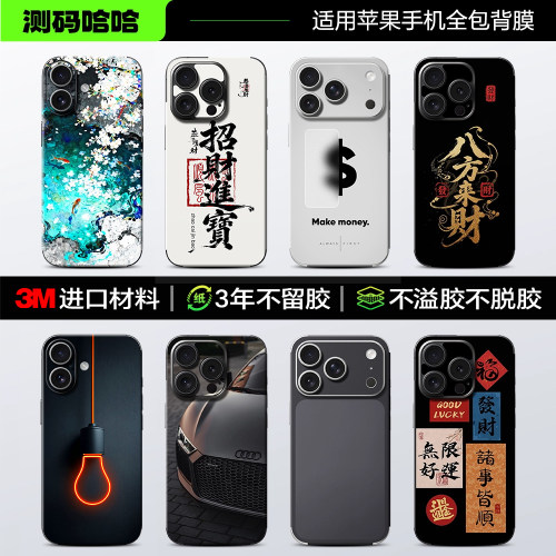 【百款图案】3M苹果手机全包背膜
