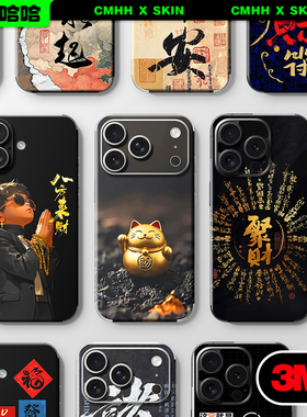 【浮雕招财系列】测码哈哈适用苹果17 16 15 14ProMax手机贴纸来财库iPhone13全包边背膜苹果14祝福12Pro贴膜