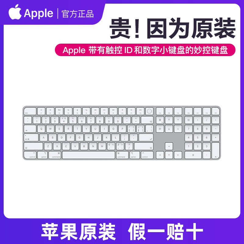 【苹果原装 假一罚十】 Apple/苹果原装带触控ID和数字小键盘的2021/2022年款妙控键盘适用M2/1芯片电脑使用感如何?