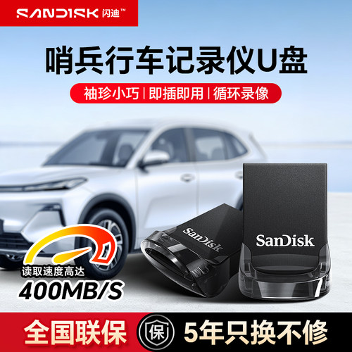 闪迪领跑去汽车哨兵模式U盘