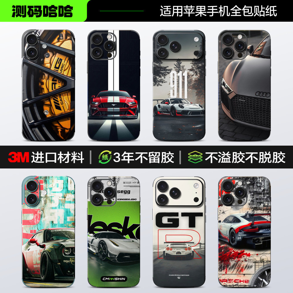 【汽车系列】测码哈哈适用苹果18 17 16 Pro手机贴纸全包iPhone15 14ProMax手机13全包12个性11后背3M改色贴X
