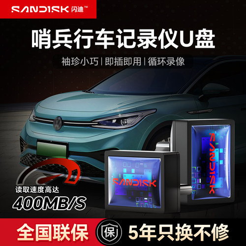 闪迪Typec行车记录仪高速U盘