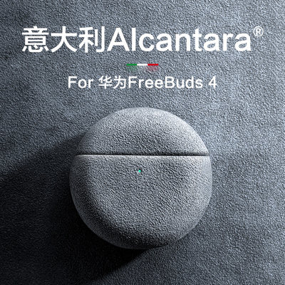 意大利Alcantara材料Freebuds4