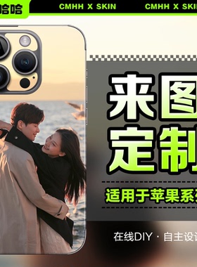 【来图定制 浮雕背膜】测码哈哈适用于苹果17 16 15 14 13 12Pro Max手机背膜iPhone11全包X手机贴纸后膜后壳