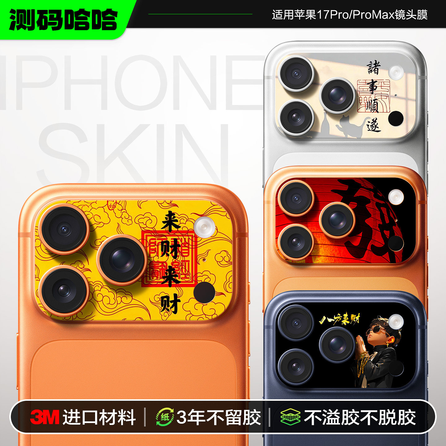 测码哈哈手机镜头贴纸适用于苹果17pro镜头贴纸17promax镜头膜iPhone17pro镜头个性彩贴创意彩膜镜头贴膜