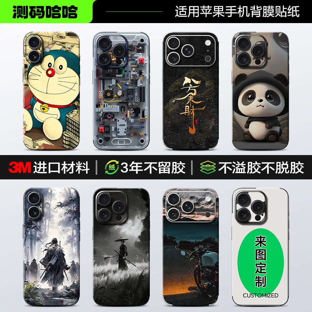 百款图案可选苹果手机背面贴纸