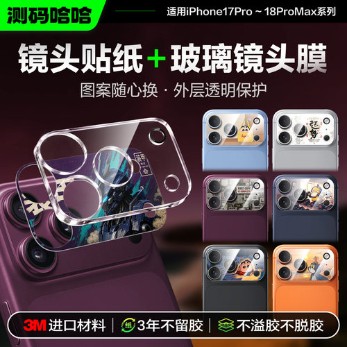 美观保护兼具苹果17ProMax镜头膜