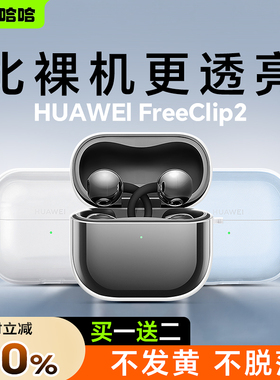测码哈哈适用于华为freeclip2保护套2025新款华为free clip2耳夹耳机套clip二代保护壳蓝牙无线透明简约硅胶