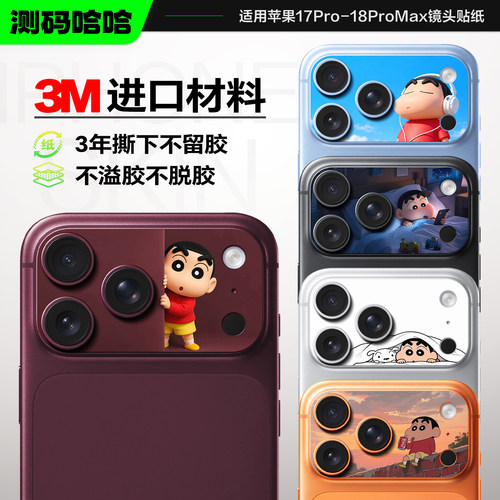 卡通苹果17pro-18promax镜头贴纸