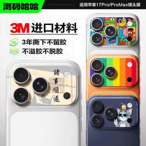 适用苹果17promax手机镜头贴纸