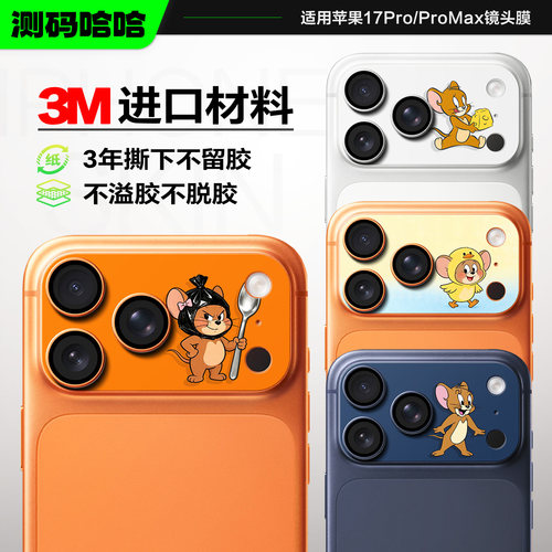 卡通镜头贴让苹果17ProMax不撞机