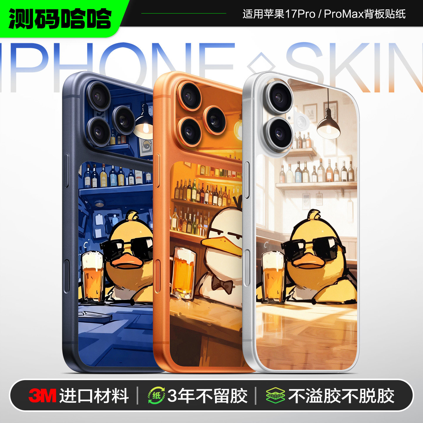 测码哈哈适用于苹果17手机背面局部区域贴膜iPhone 17 Pro Max背板贴纸痛机贴卡片个性创意卡通3M改色贴膜