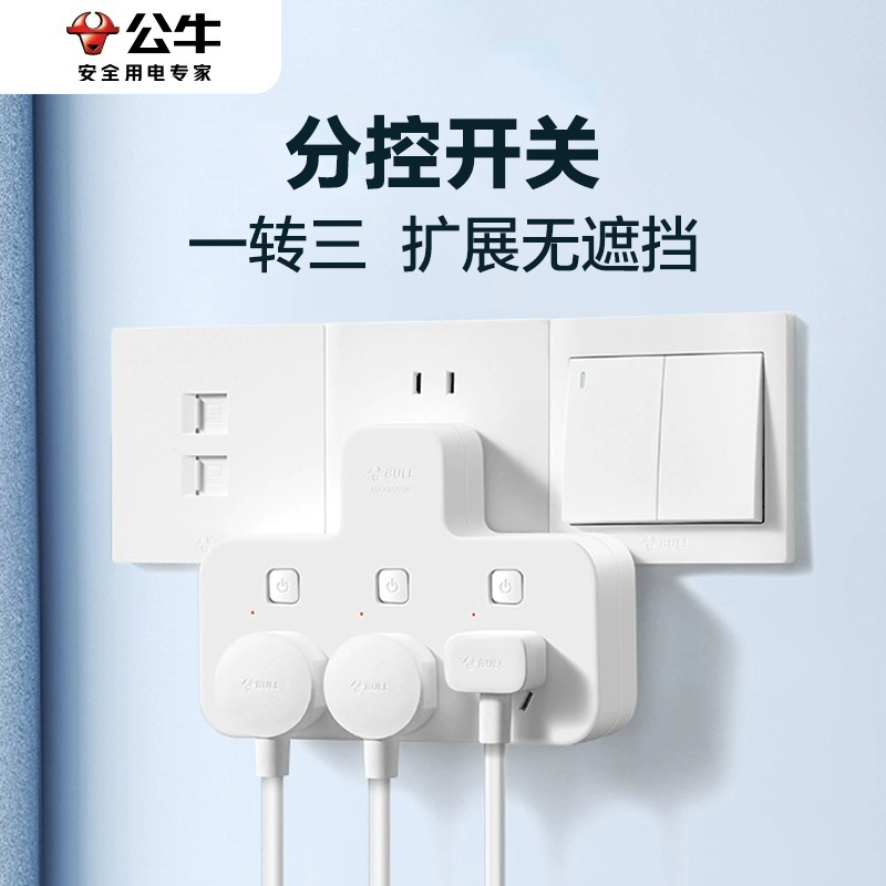 公牛分控开关插座转换器一拖三