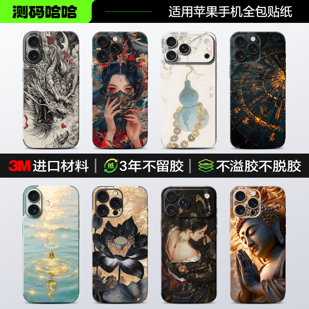 【中国风系列】测码哈哈适用于苹果18/17/16手机贴纸iphone15/14/13/12 Pro Max后背板11背贴x国潮3m改色背膜