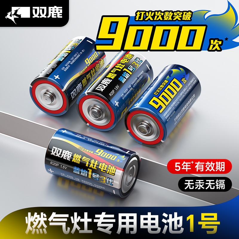 双鹿燃气灶专用一号电池碳性1号