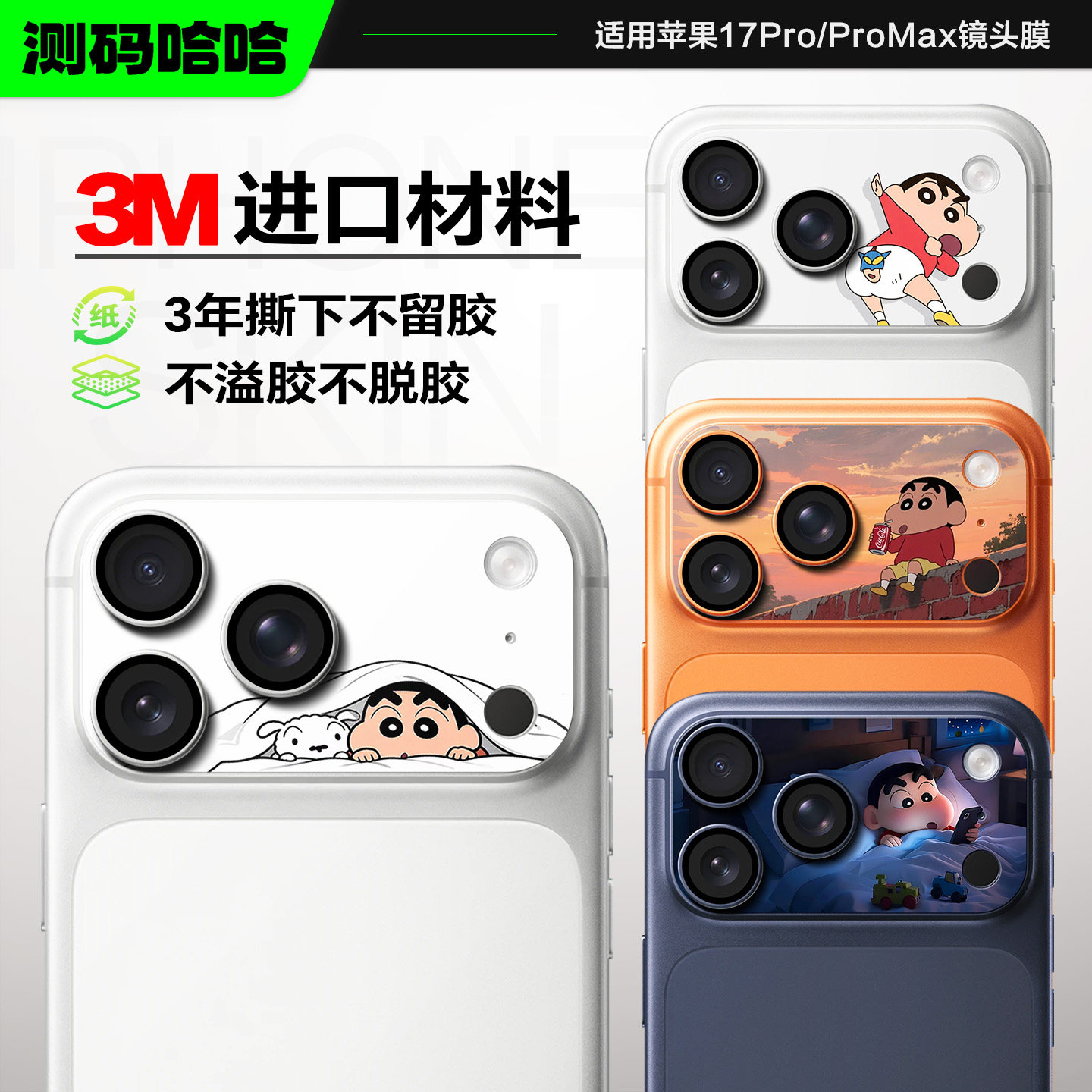 可爱小新苹果17Promax镜头保护贴