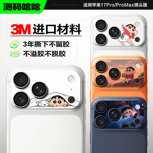 可爱小新苹果17Promax镜头保护贴