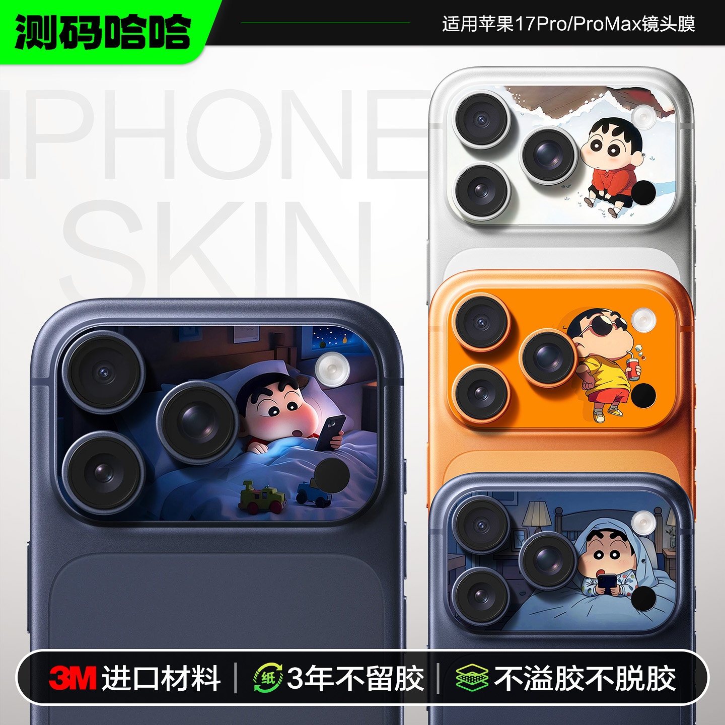 测码哈哈适用苹果17ProMax镜头膜iPhone17Pro镜头贴纸17Pm摄像头底座贴纸3M镜头改色蜡笔小新卡通炫彩贴膜