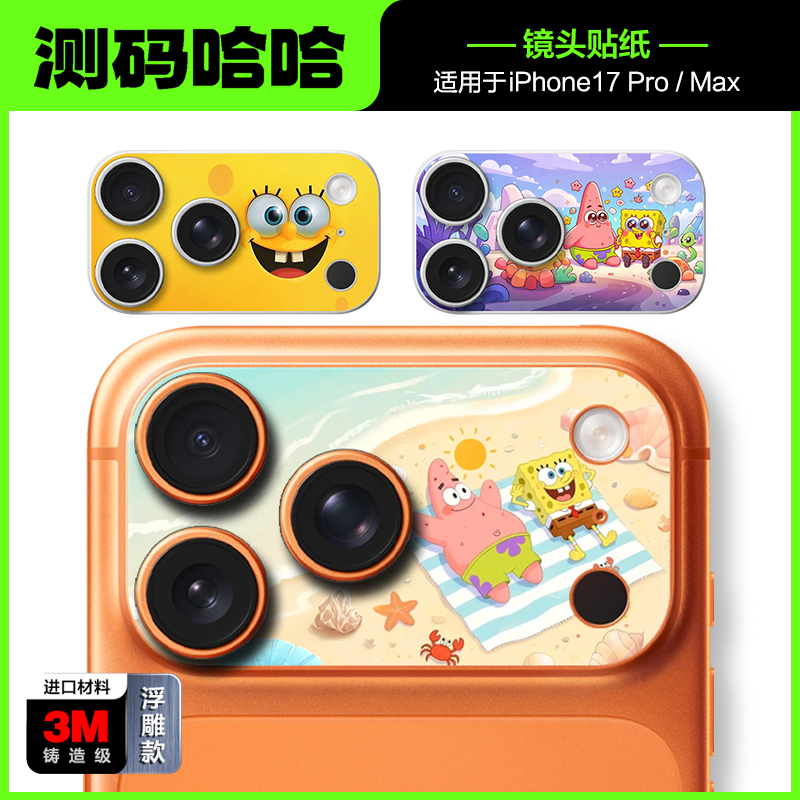 海绵宝宝17Pro手机镜头贴纸