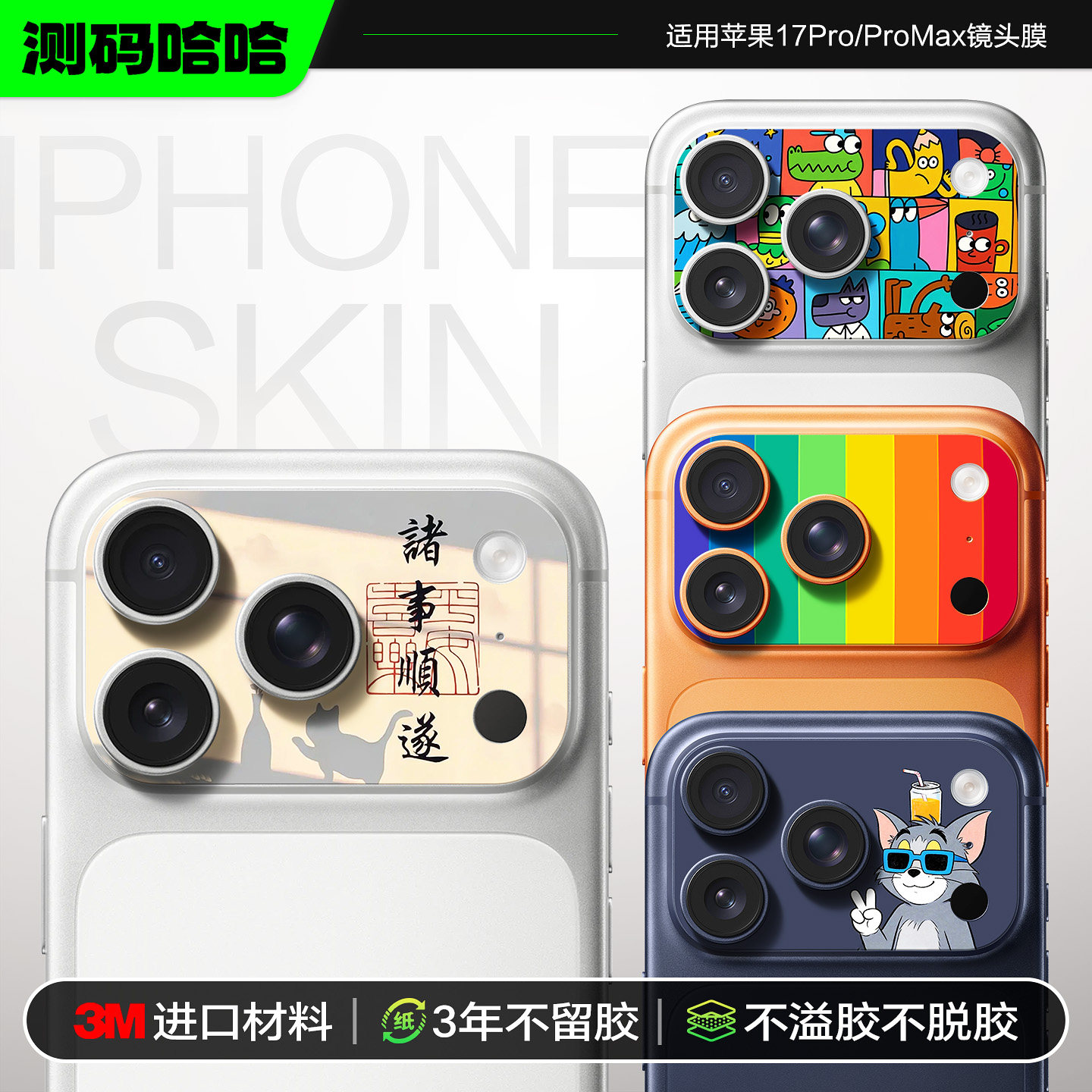 【第二件0元】测码哈哈适用于iPhone17Promax镜头膜苹果17Pro镜头贴纸17Pm相机镜头贴纸3M防刮个性创意贴膜