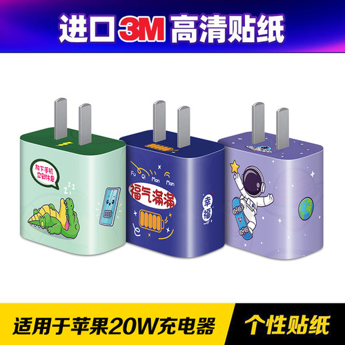 测码适用于苹果充电器保护贴纸