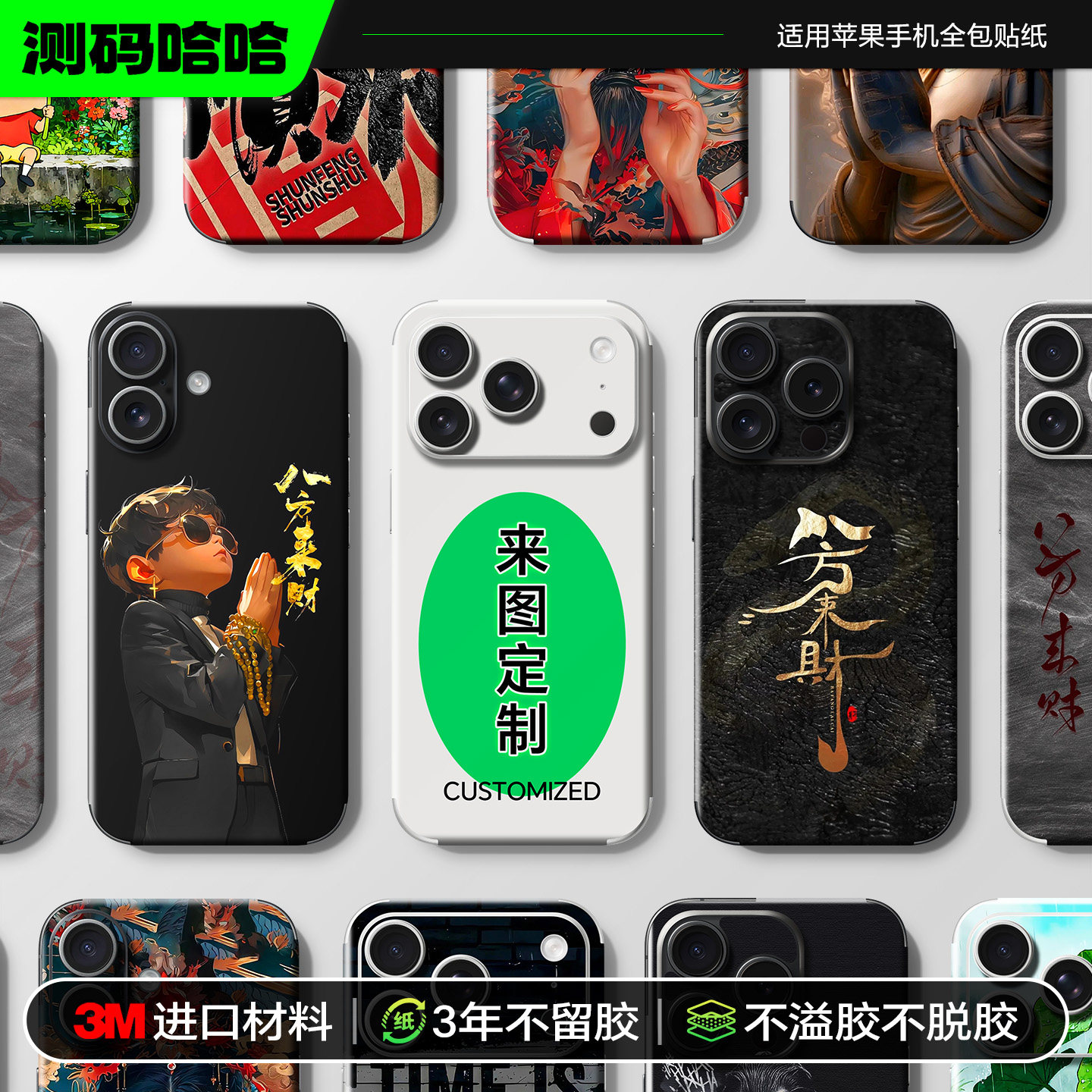 测码哈哈手机贴纸适用苹果17 16手机贴纸iphone15 14 pro max后壳贴纸3M背面贴diy后盖贴纸12全包背贴保护贴