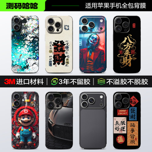 【百款图案】苹果手机全包背膜3M