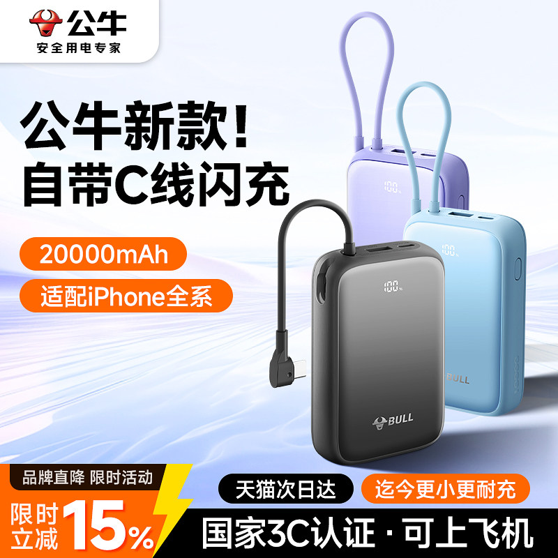 【3C认证可上飞机】公牛充电宝20000毫安大容量自带线小巧便携快充移动电源2026新款适用于苹果17Pro手机通用