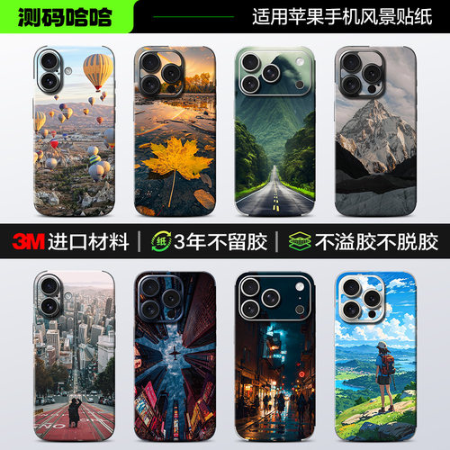 治愈风景3M苹果手机贴纸全包
