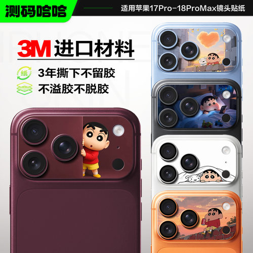 卡通苹果17pro-18promax镜头贴纸