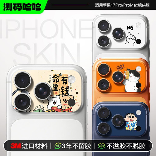 可爱又个性苹果17ProMax镜头膜