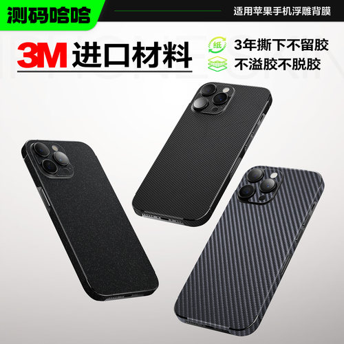 3D立体手感】碳纤维手机背膜贴纸