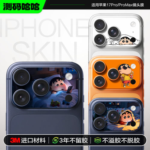 可爱小新苹果17Promax镜头保护贴