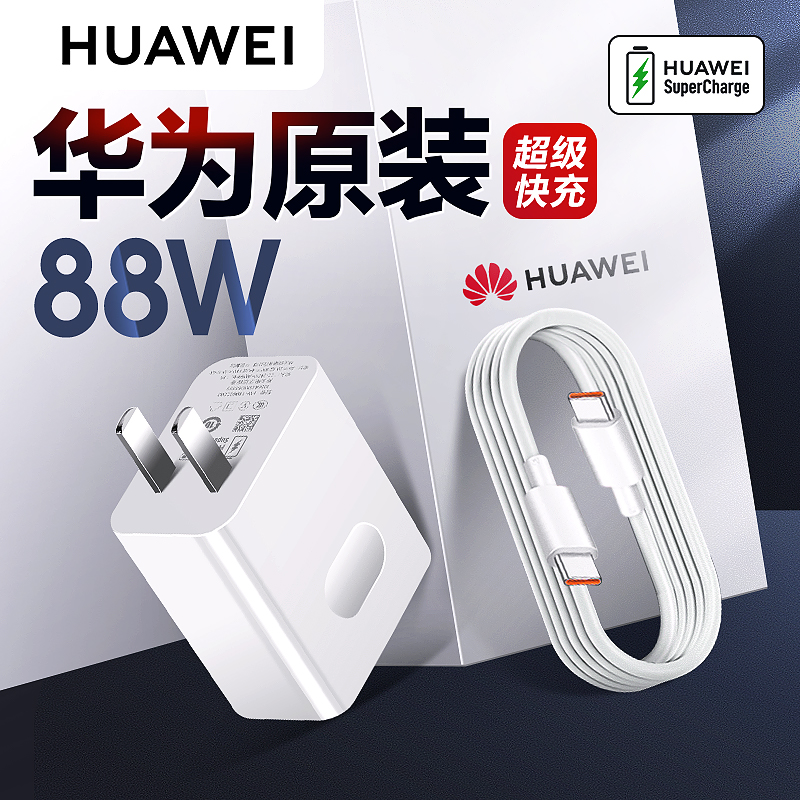 华为原装正品88W充电器全能充超级快充头数据线套装mate60pro/P60pro+原装正品matex3手机双口闪充Type-c