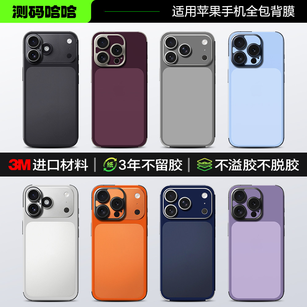 【简约系列】测码哈哈适用于苹果手机背膜iphone17/16/15/14/13/12 Pro Max手机贴膜个性后壳全包3M改色膜