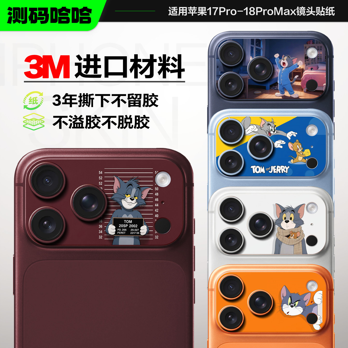 【汤姆猫系列】测码哈哈适用苹果18ProMax镜头贴纸iPhone17Pro镜头膜18pm摄像头底座保护贴17pm创意改色贴膜