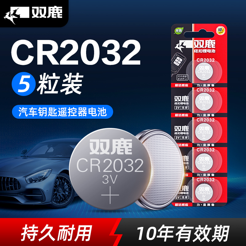 【5粒超值装】双鹿CR2032汽车钥匙纽扣电池CR2025车钥匙电池电子适用奔驰宝马大众奥迪吉利现代马