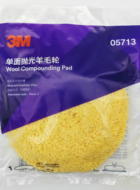 3M05713单面羊毛轮抛光5713羊毛盘汽车钢琴家具石材抛光盘