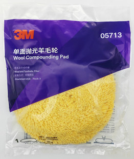 3M05713单面羊毛轮抛光5713羊毛盘汽车钢琴家具石材抛光盘