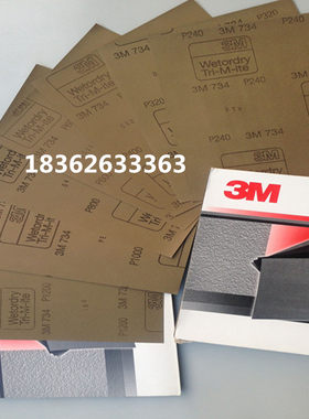 3M734砂纸干湿两用打磨砂纸
