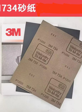 3M734水砂纸600目800目1000目1200目漆面颗粒打磨砂纸 研磨纸