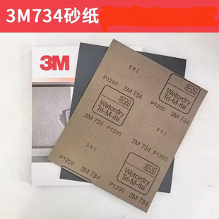 3M734水砂纸600目800目1000目1200目漆面颗粒打磨砂纸 研磨纸