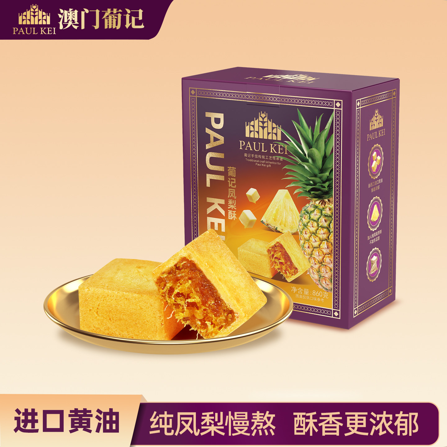 澳门葡记凤梨酥860g 手工凤梨糕点心休闲零食品小吃手信特产送礼