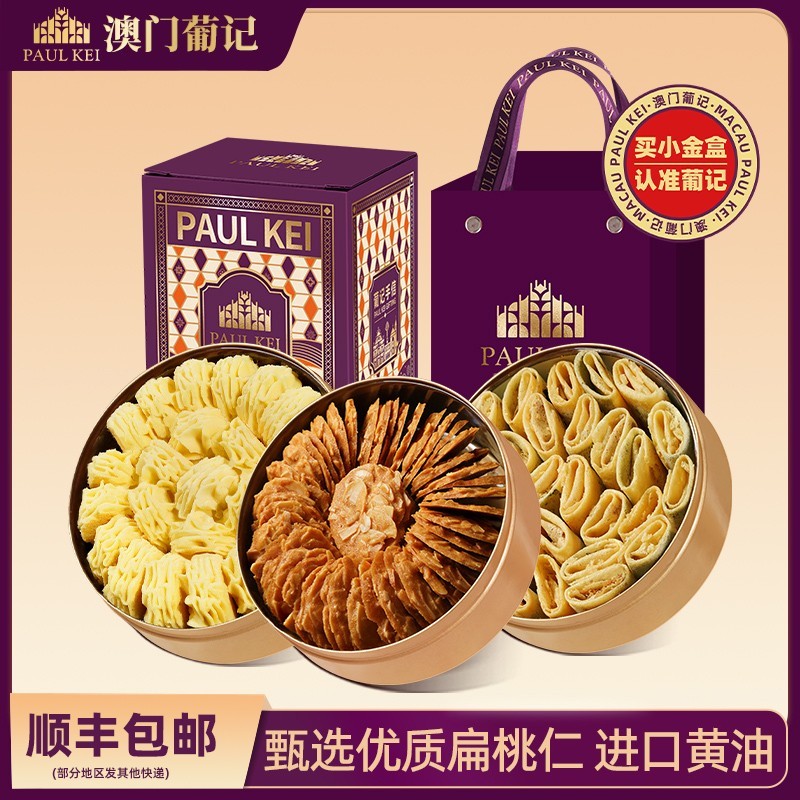 澳门葡记小金盒手信 黄油小花曲奇扁桃仁薄脆蛋卷蝴蝶酥特产零食