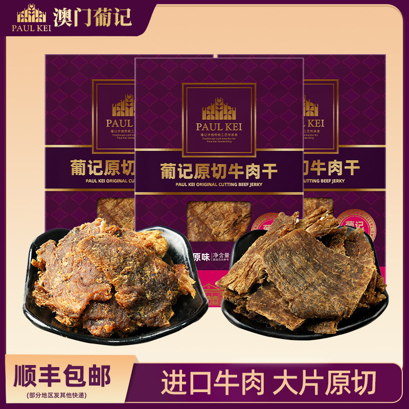 澳门葡记原切牛肉干200g*3袋 黑椒原味肉脯特产即食小吃零食手信