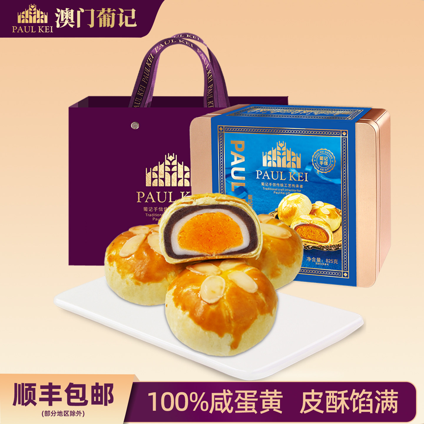 澳门葡记蛋黄酥825g礼盒 传统手工蛋糕点心早餐零食特产手信送礼