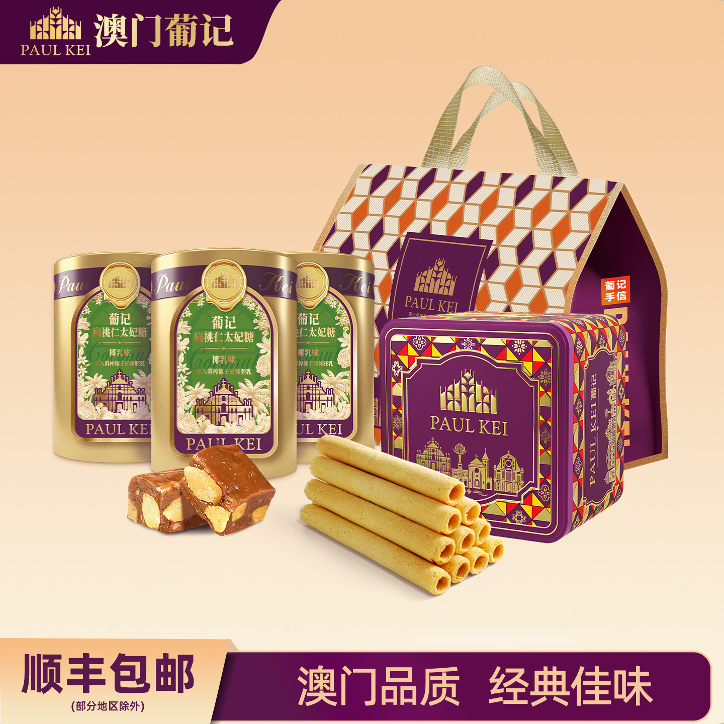 澳门葡记甄选手信大礼包 坚果黄油蛋卷太妃糖果饼干零食特产送礼