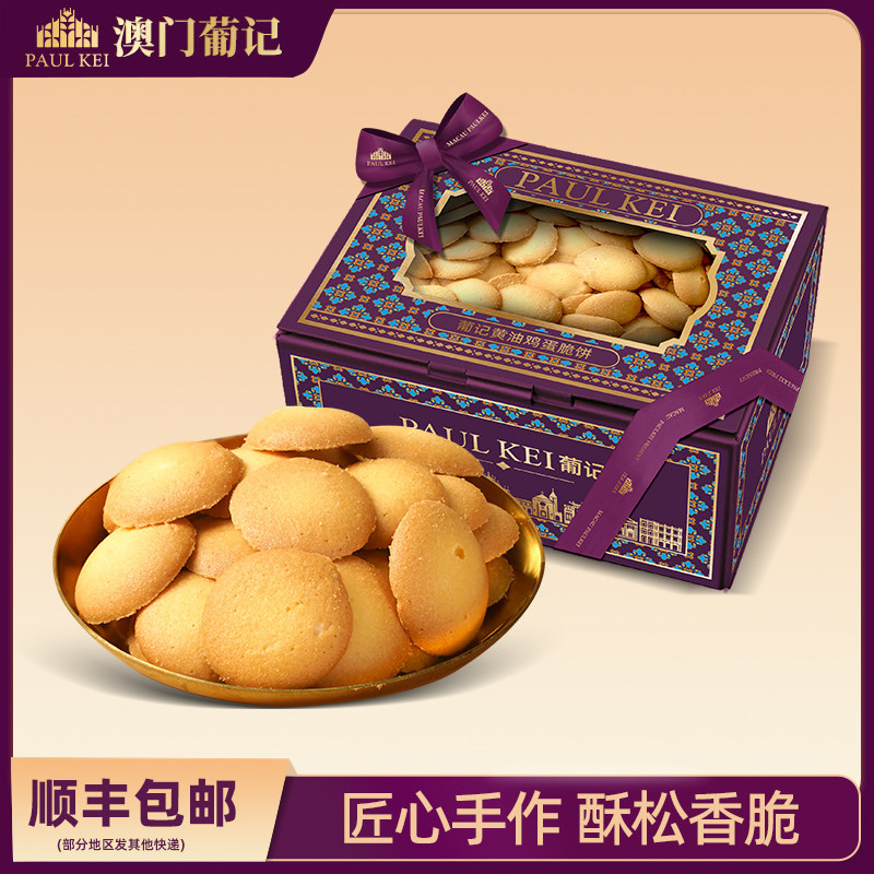 澳门葡记黄油鸡蛋脆饼320g老式鸡蛋仔煎饼干曲奇小吃早餐零食特产,零食/坚果/特产,蛋圆饼干,淘宝优惠券,粉丝福利购,淘宝优惠卷